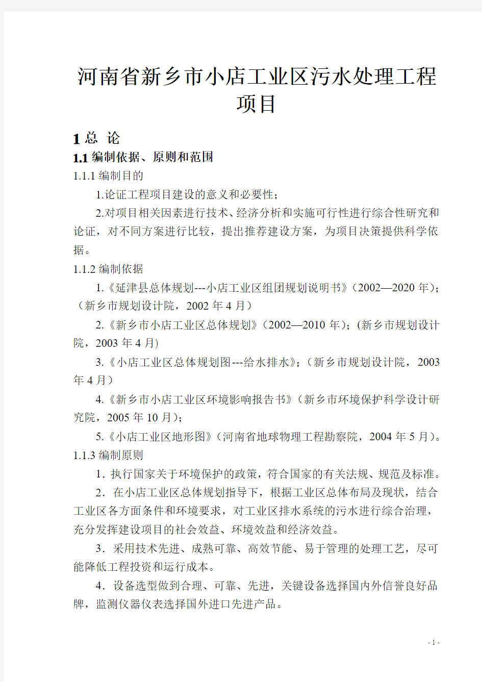河南省新乡市小店工业区污水处理工程项目可行性研究报告