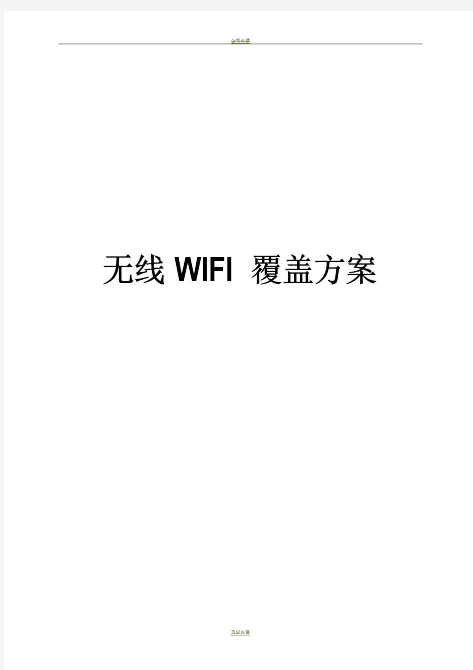 无线WIFI覆盖项目设计方案