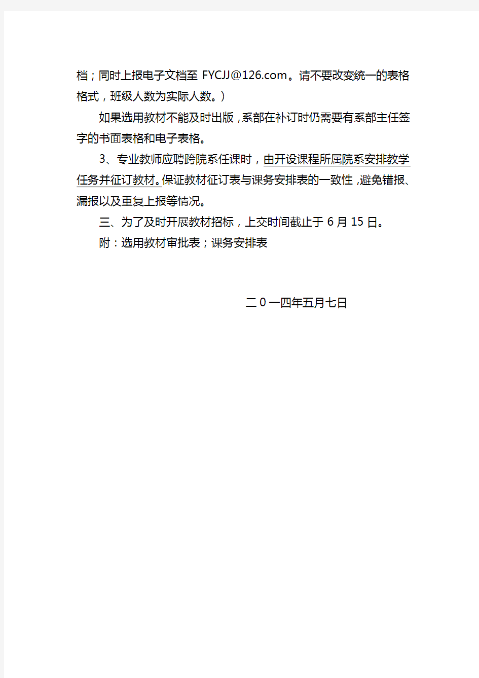 关于做好2014 2015学年度第一学期课务安排、教材征订工作的通知