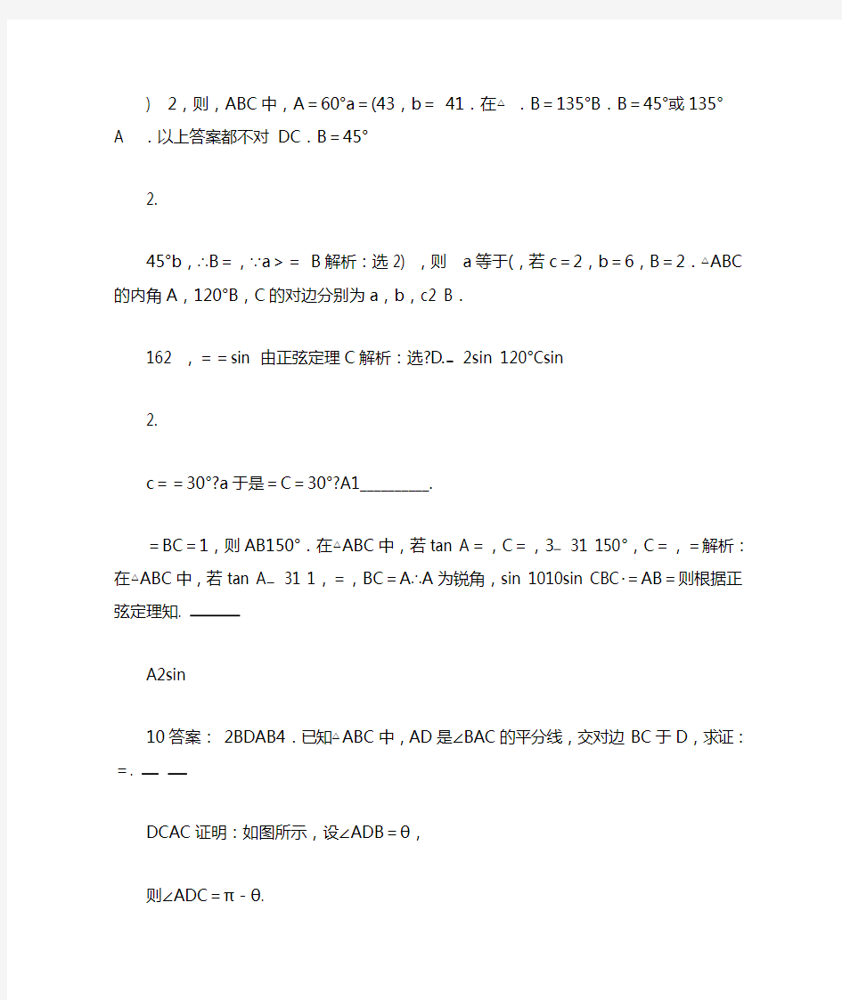 正弦定理练习题及答案解析