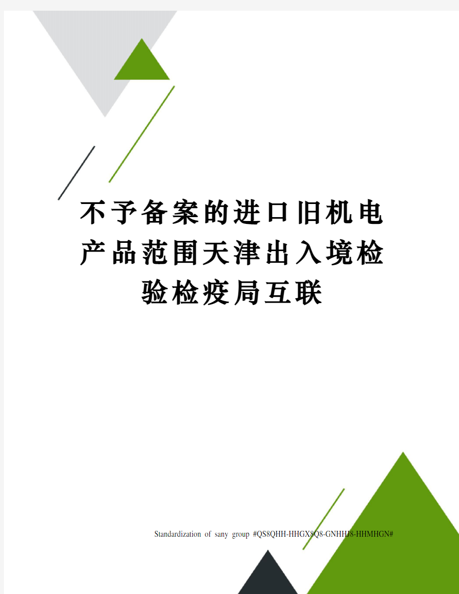 不予备案的进口旧机电产品范围天津出入境检验检疫局互联