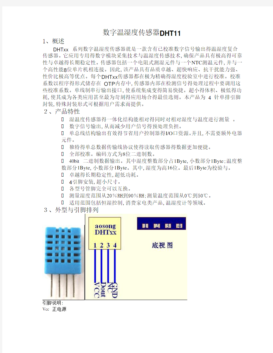 数字温湿度传感器DHT11详解及例程利用串口显示