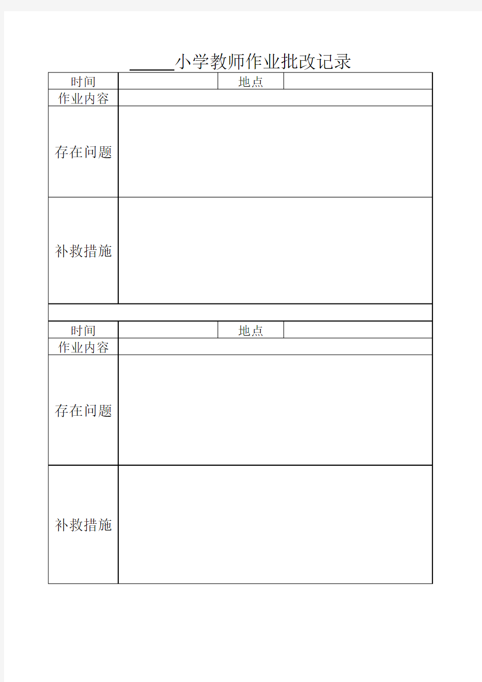 小学教师作业批改记录