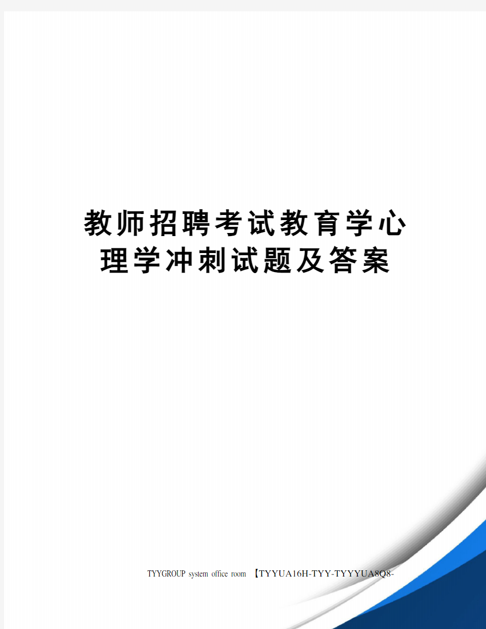 教师招聘考试教育学心理学冲刺试题及答案