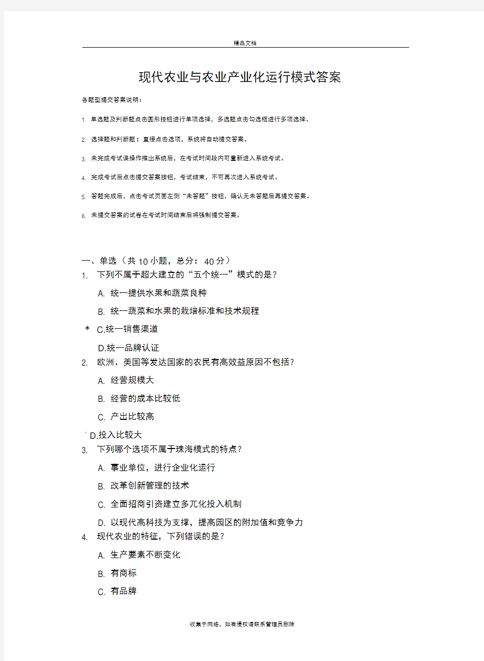 现代农业与农业产业化运行模式答案复习课程