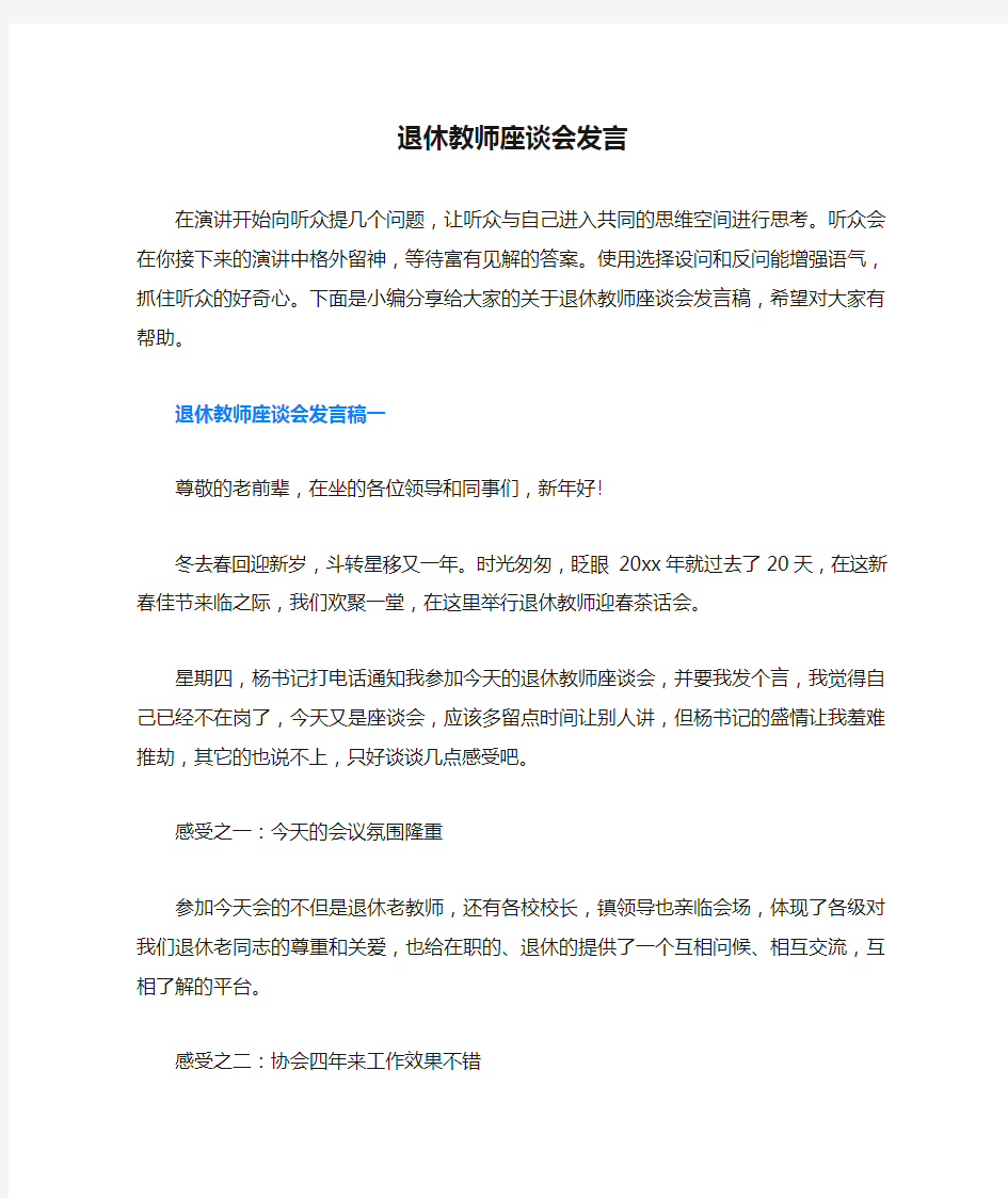 退休教师座谈会发言