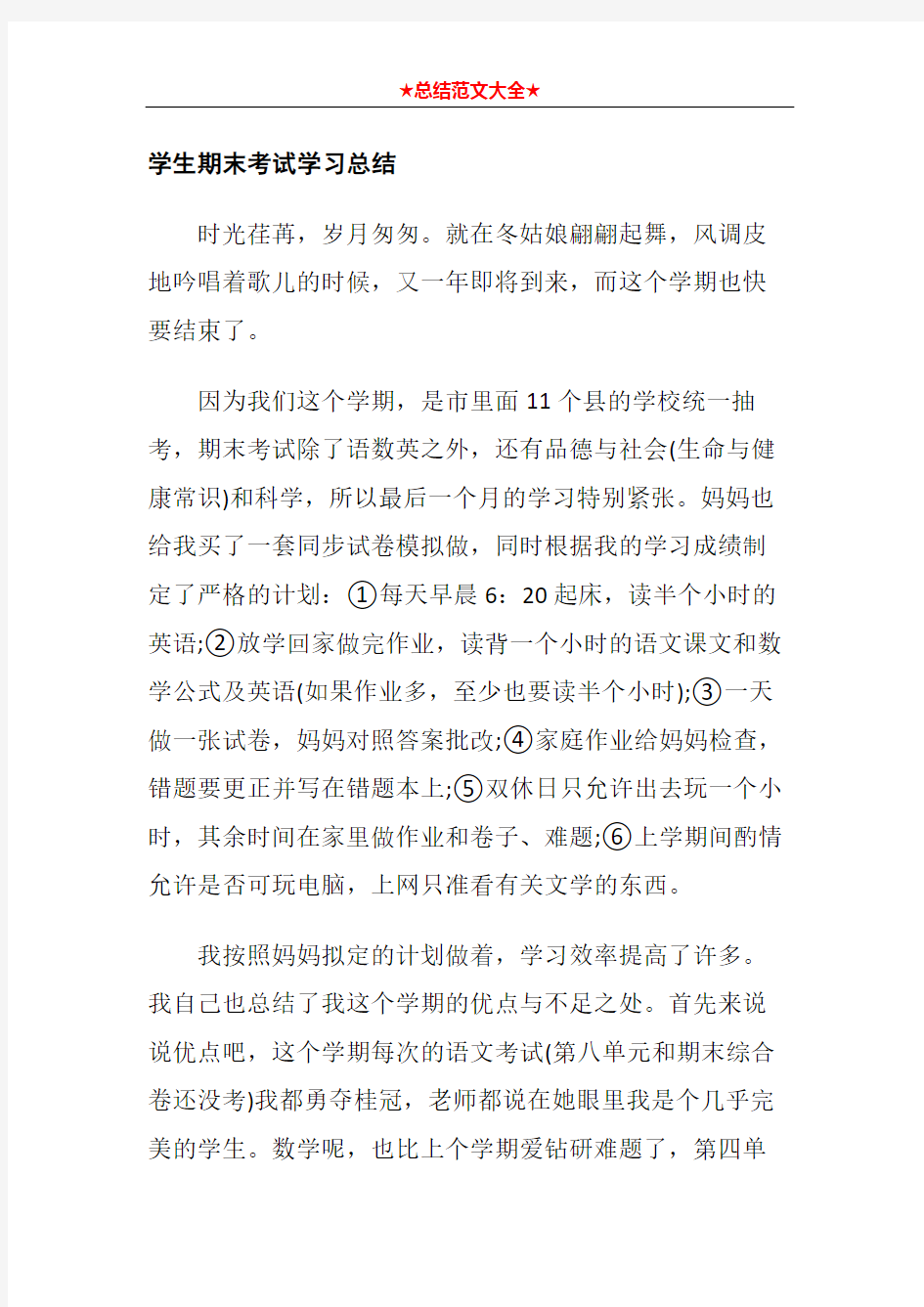 学生期末考试学习总结