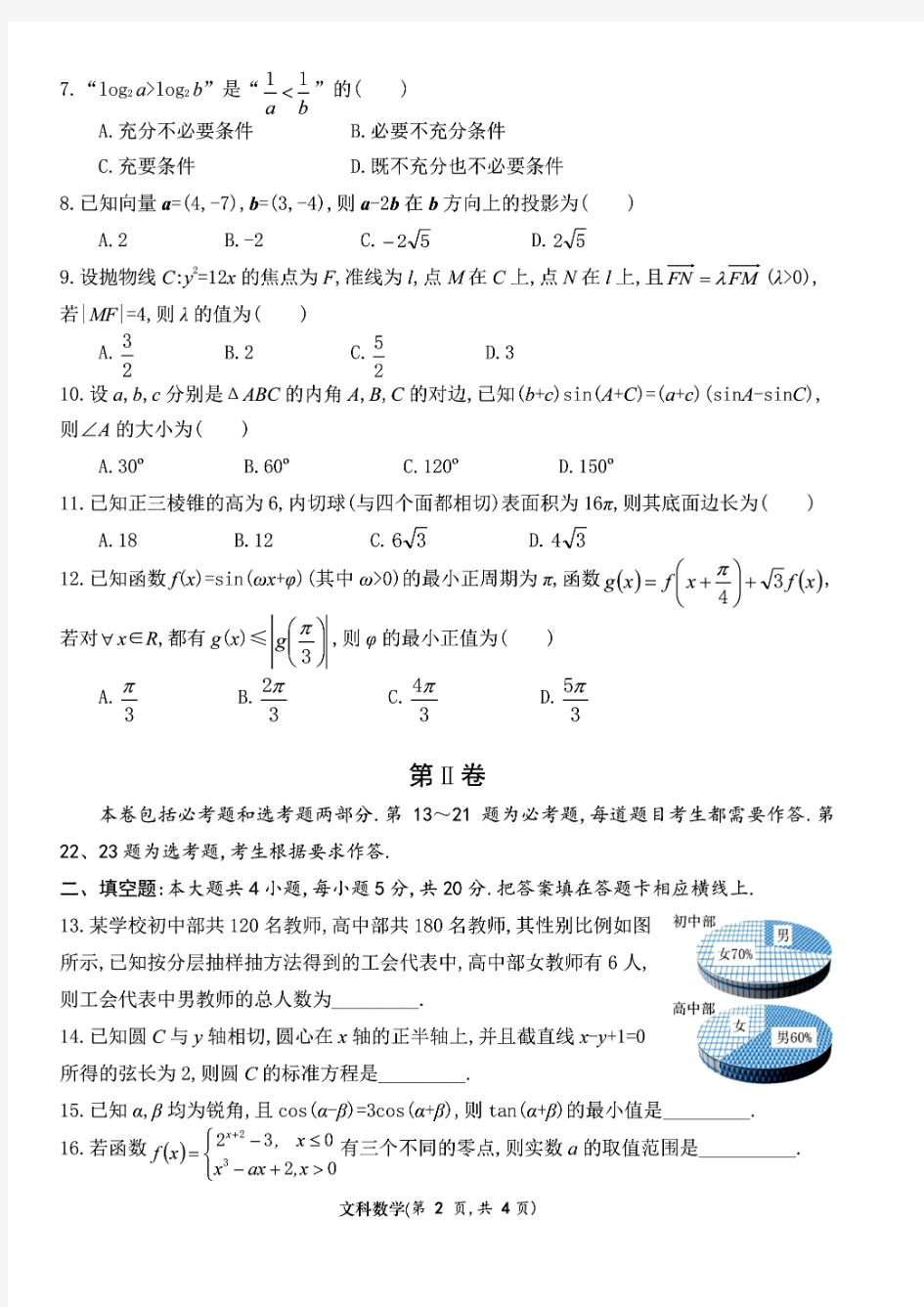 成都七中2019届高中毕业班一诊模拟考试数学(文)