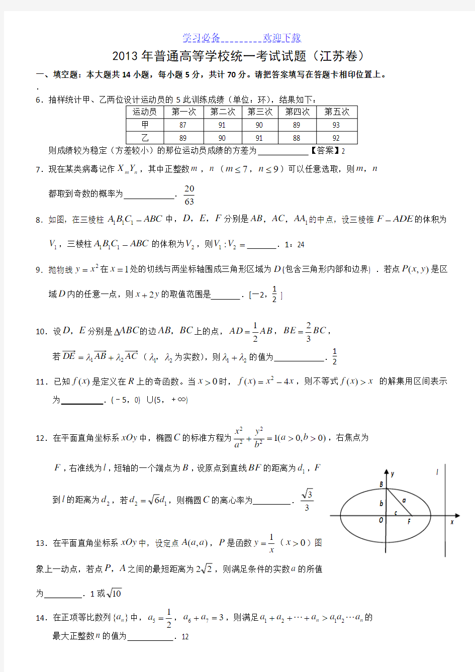 江苏高考数学试题及答案解析版