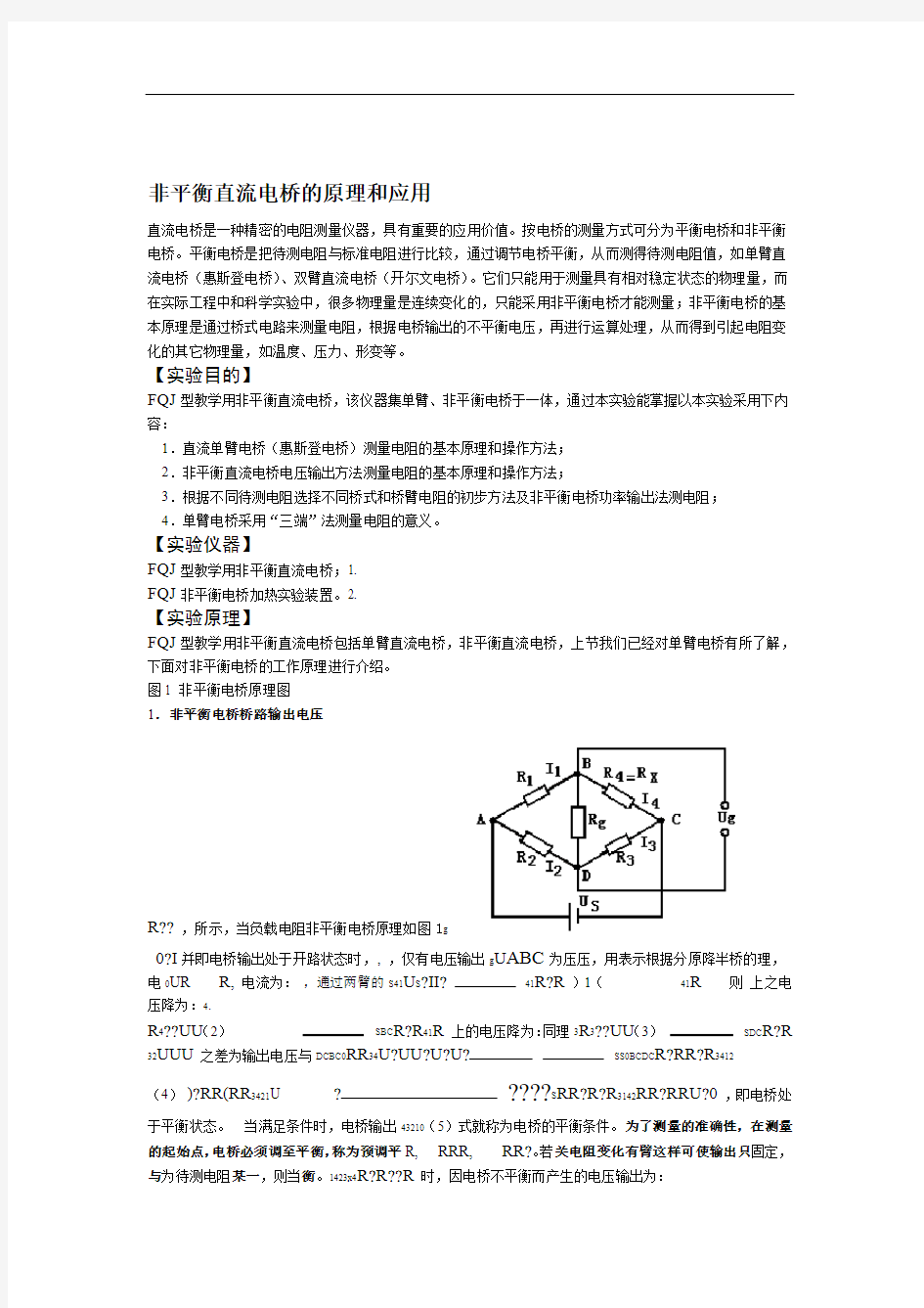 非平衡直流电桥的原理和应用