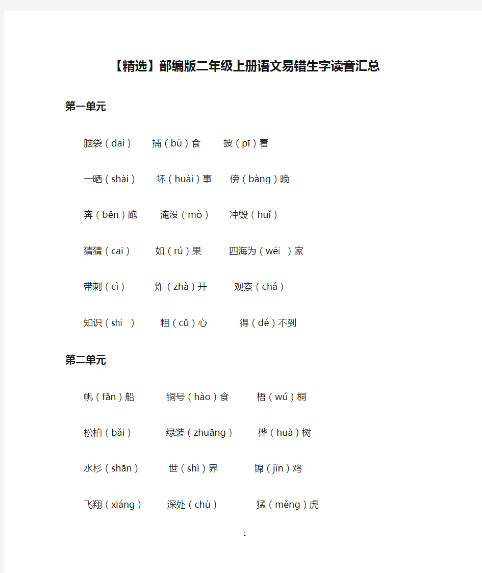 【精选】部编版二年级上册语文易错生字读音汇总