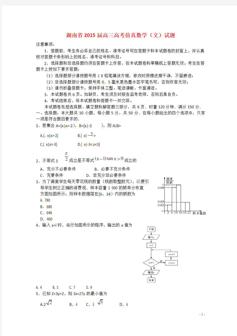 湖南省高考数学仿真模拟考试试题 文