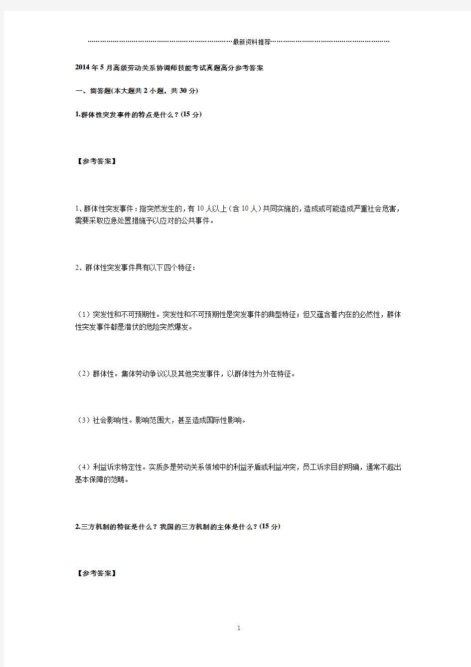 高级劳动关系协调师考试真题高分参考答案精编版