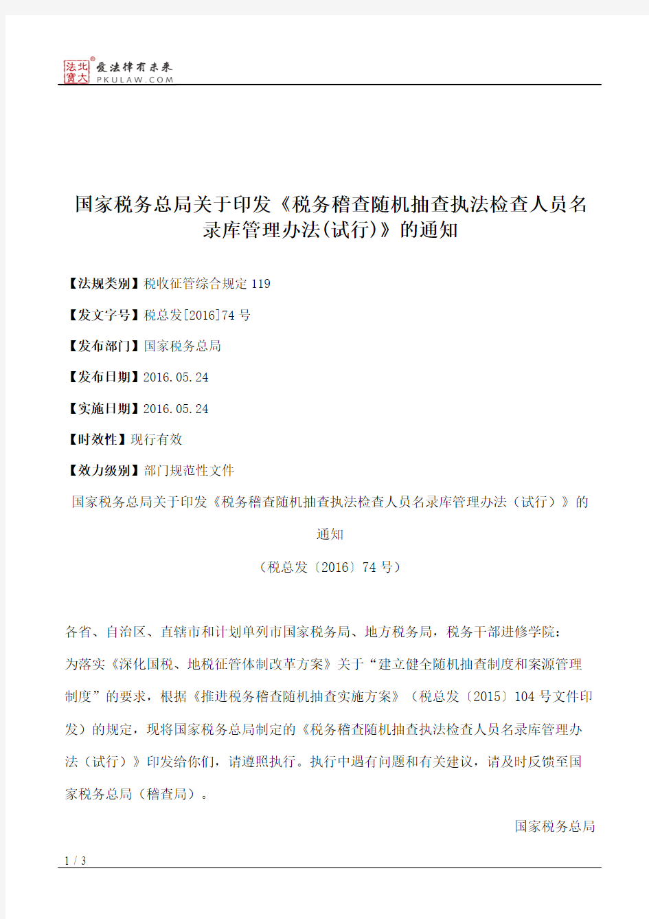 国家税务总局关于印发《税务稽查随机抽查执法检查人员名录库管理