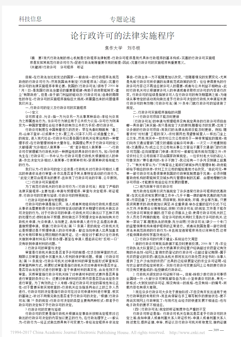 论行政许可的法律实施程序_刘冬枝