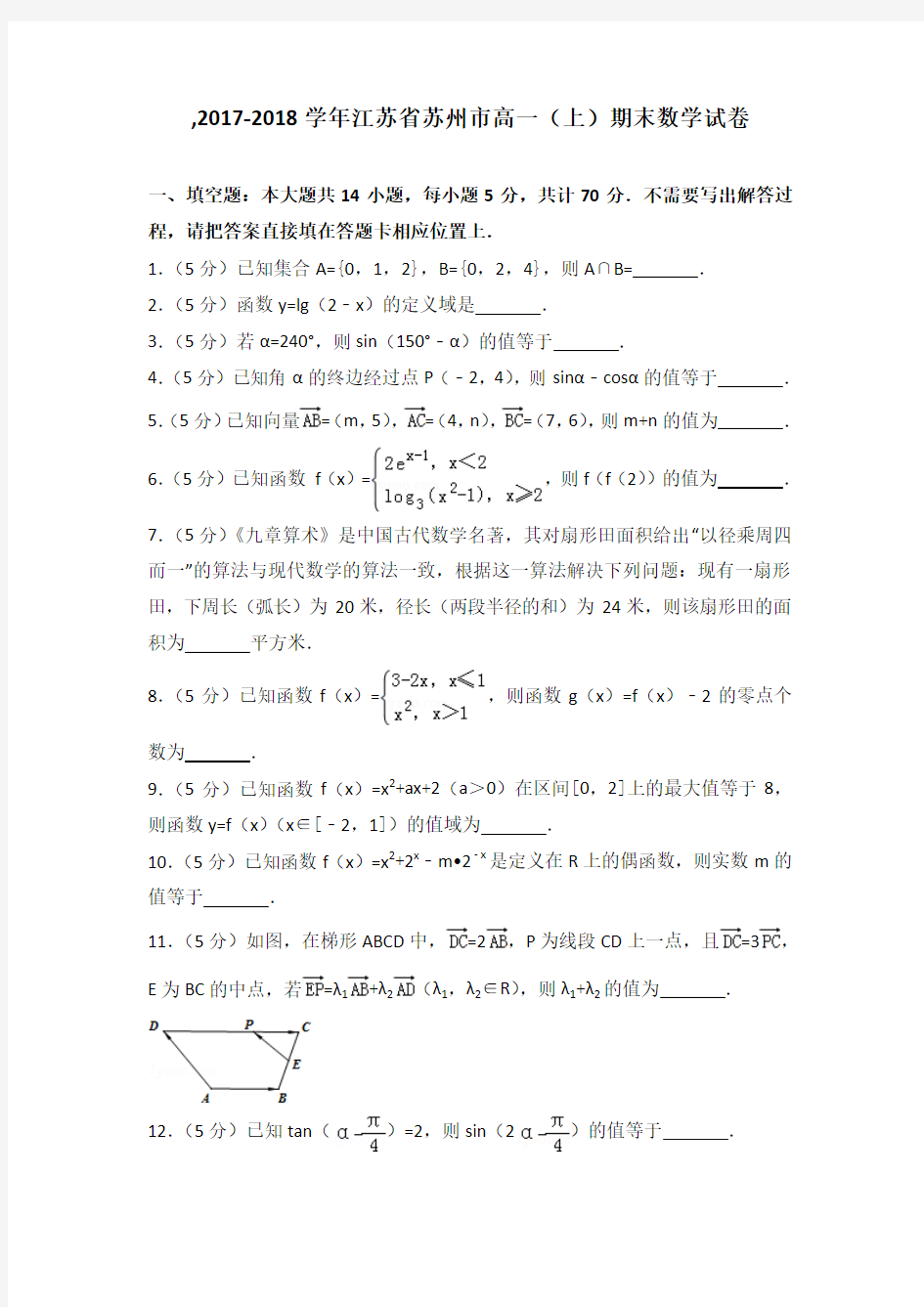 ,2017-2018学年江苏省苏州市高一(上)期末数学试卷