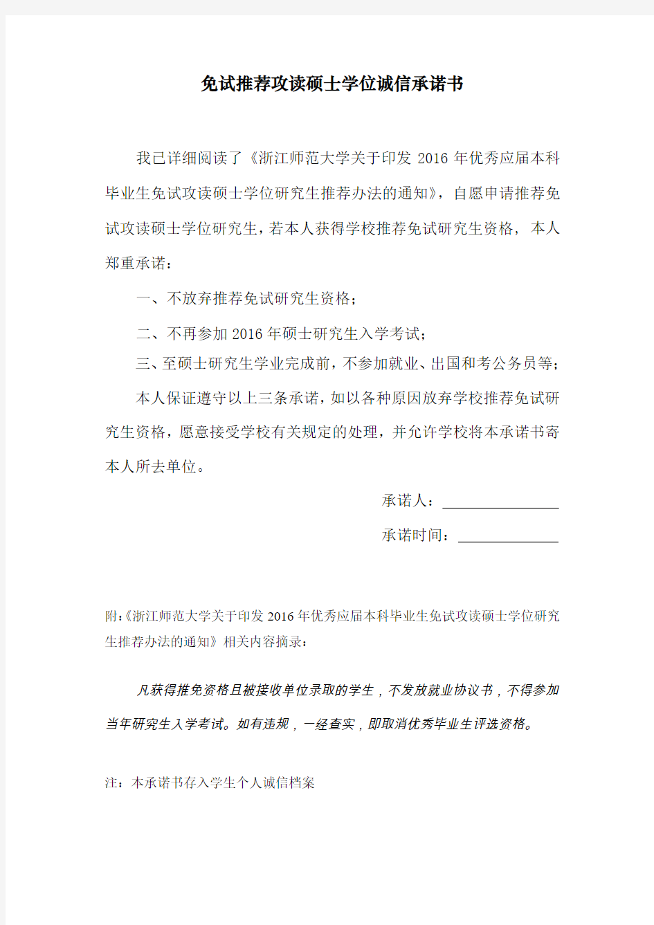 免试推荐攻读硕士学位诚信承诺书(学生填写)