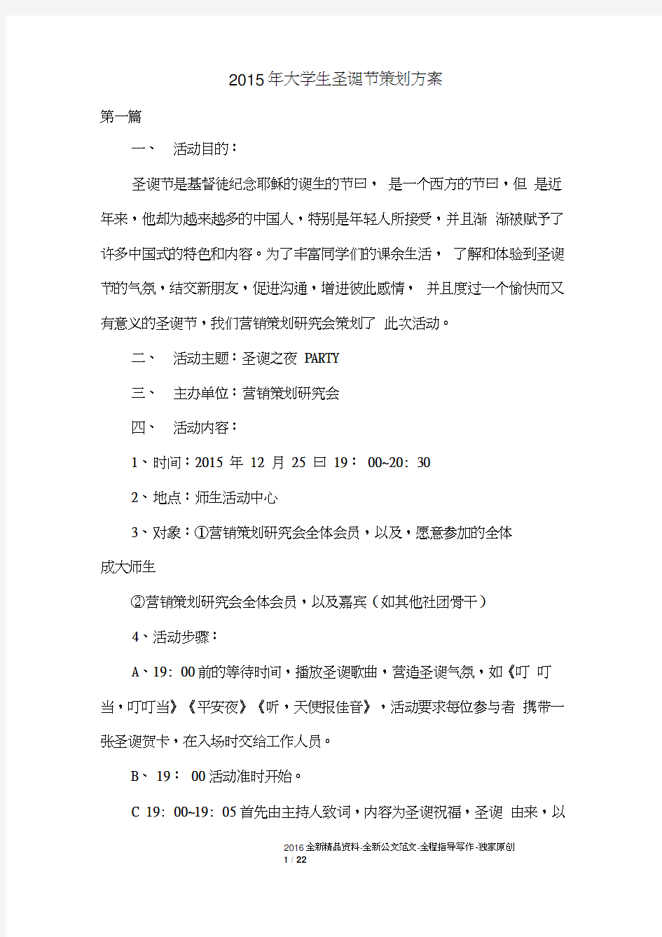 2015年大学生圣诞节策划方案