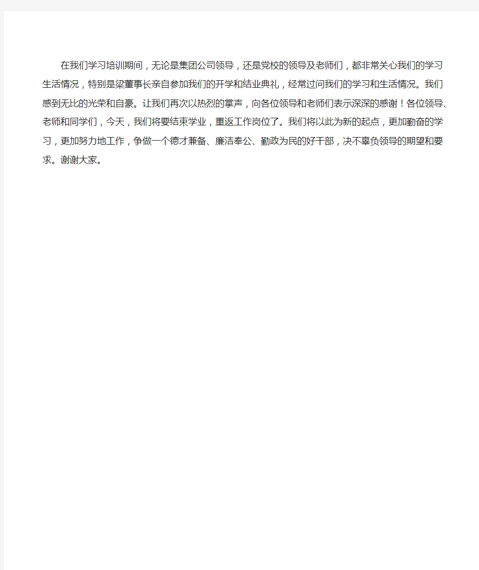 在公司青年干部培训班结业典礼上的学员代表发言稿