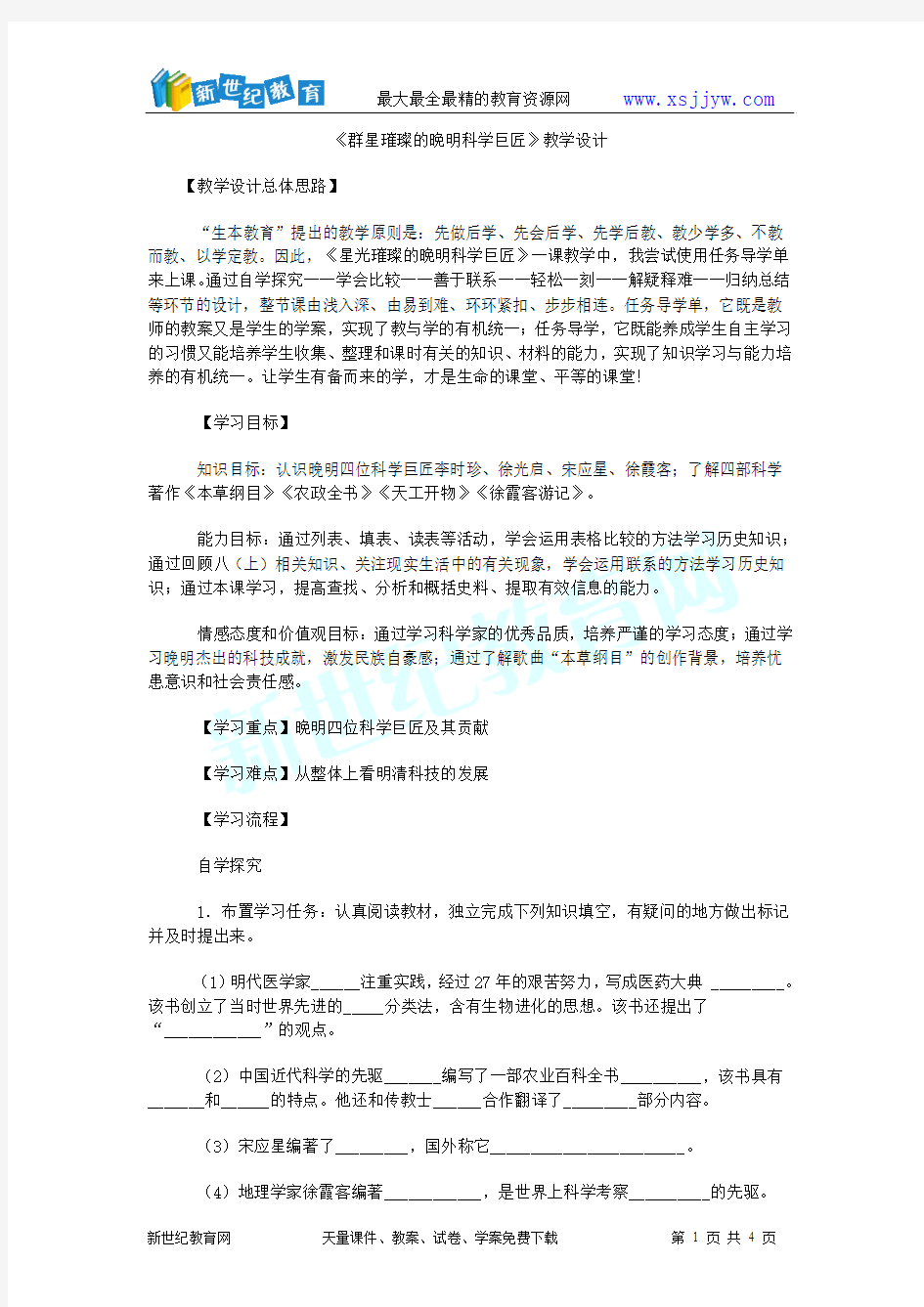 群星璀璨的晚明科学巨匠.教学设计