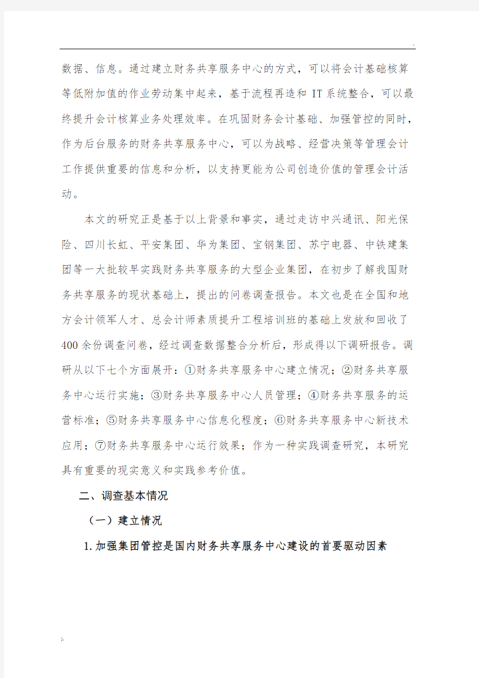 2015中国企业财务共享服务中心建设情况调查报告