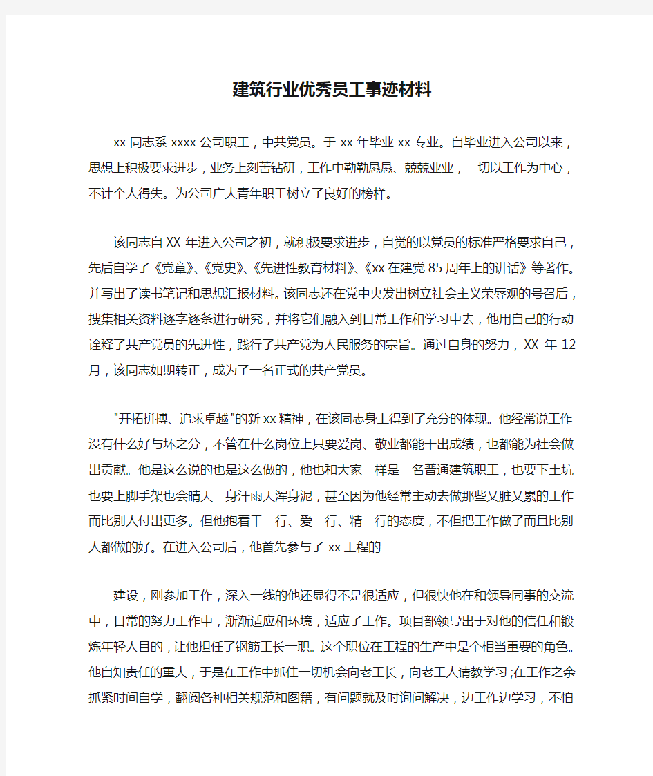 事迹材料 建筑行业优秀员工事迹材料