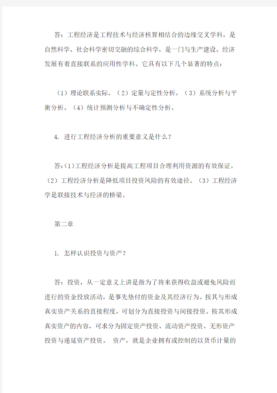 工程经济课后答案