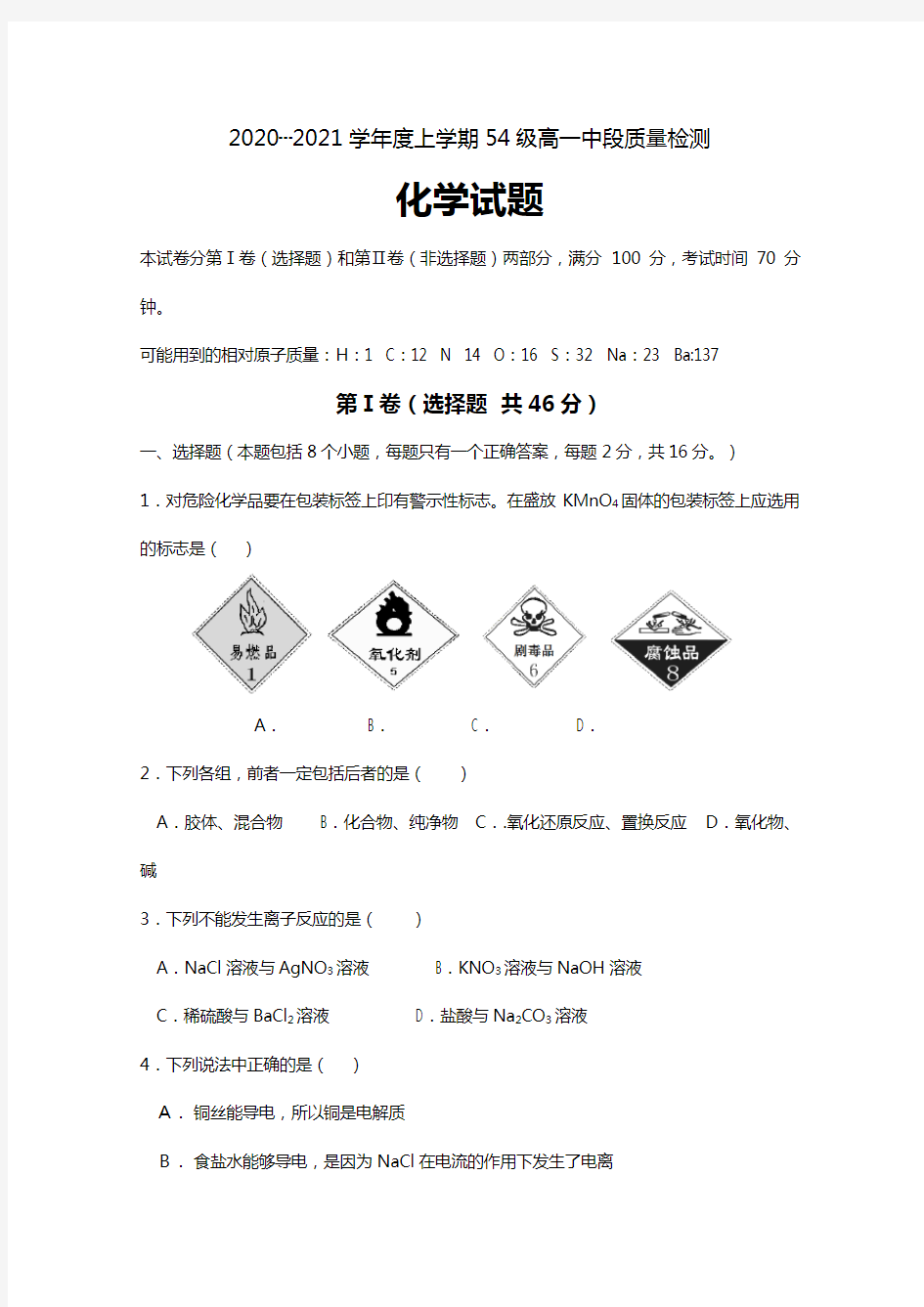 山东省莘县一中2020┄2021学年高一上学期中段质量检测化学试题word版 含答案