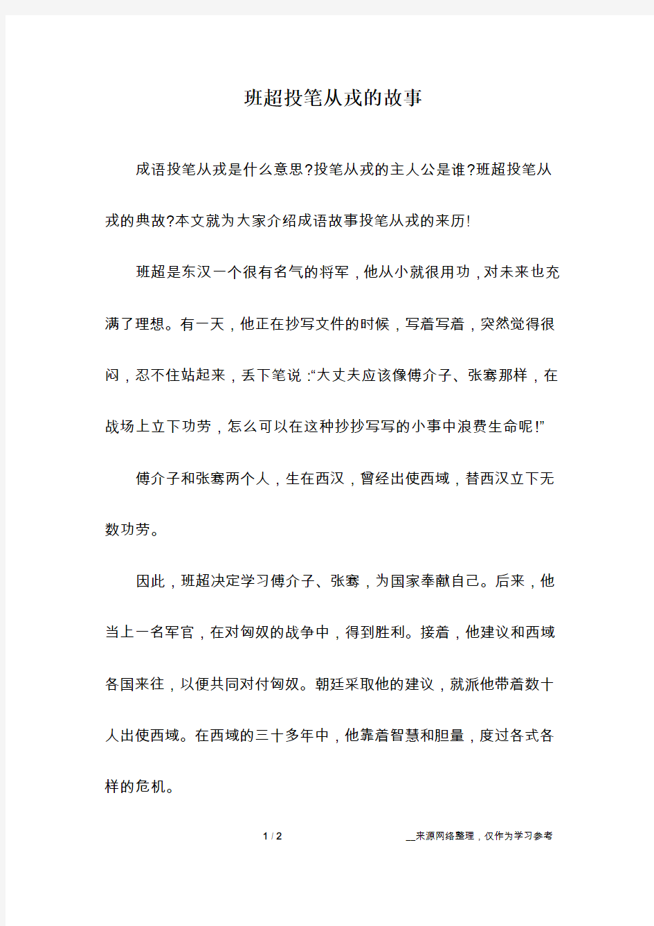 班超投笔从戎的故事