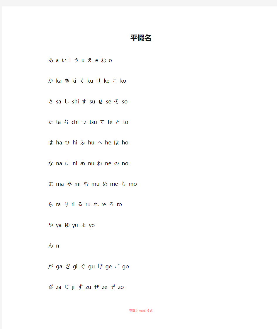 日语平假名片假名表Word文档