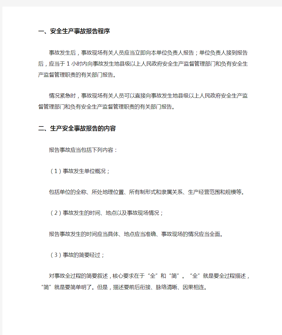 安全生产事故报告程序及相关内容