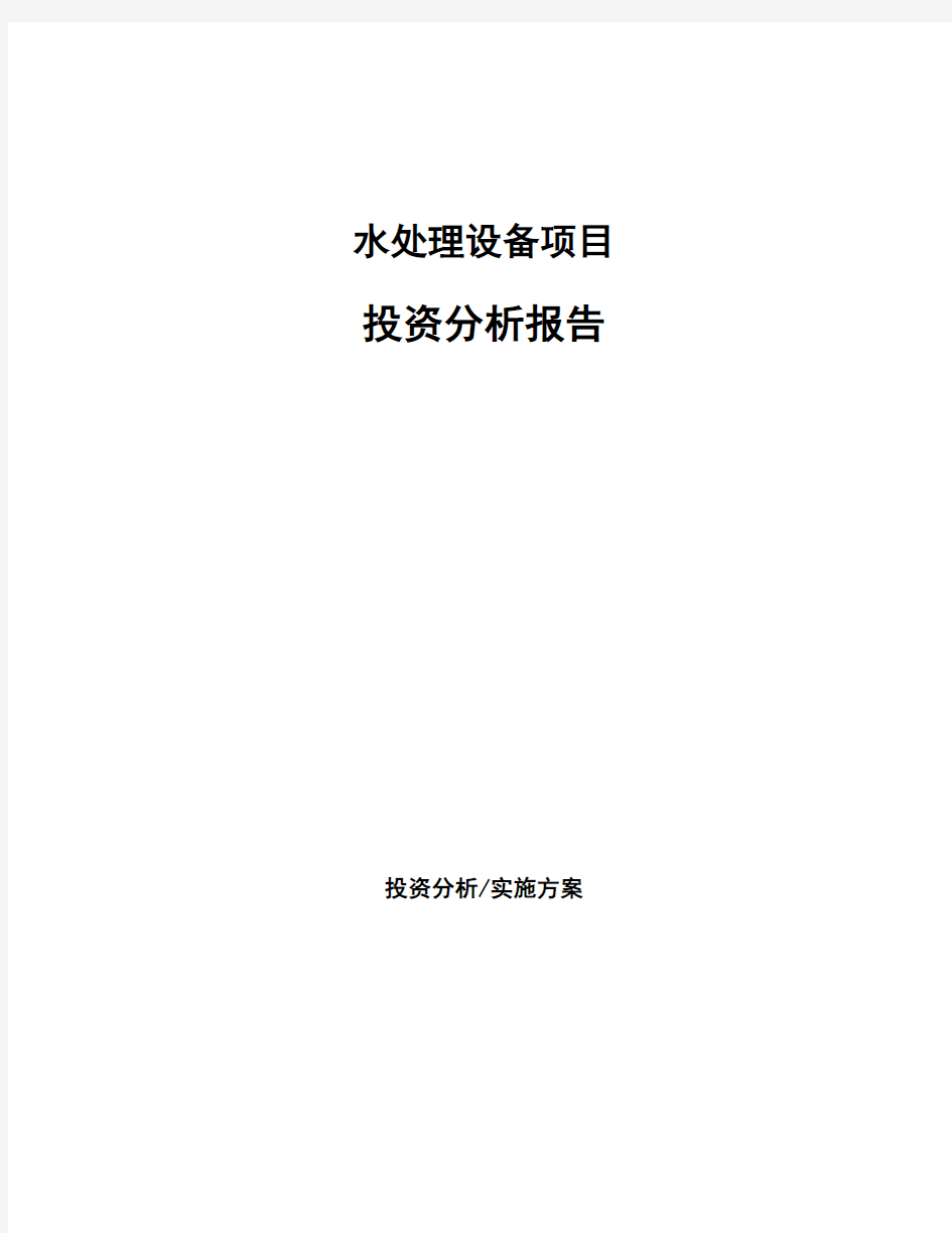 水处理设备项目投资分析报告