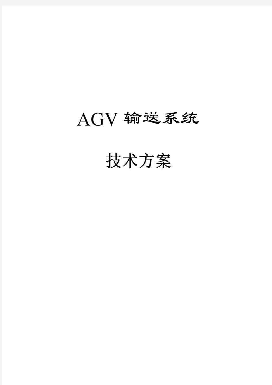 AGV方案