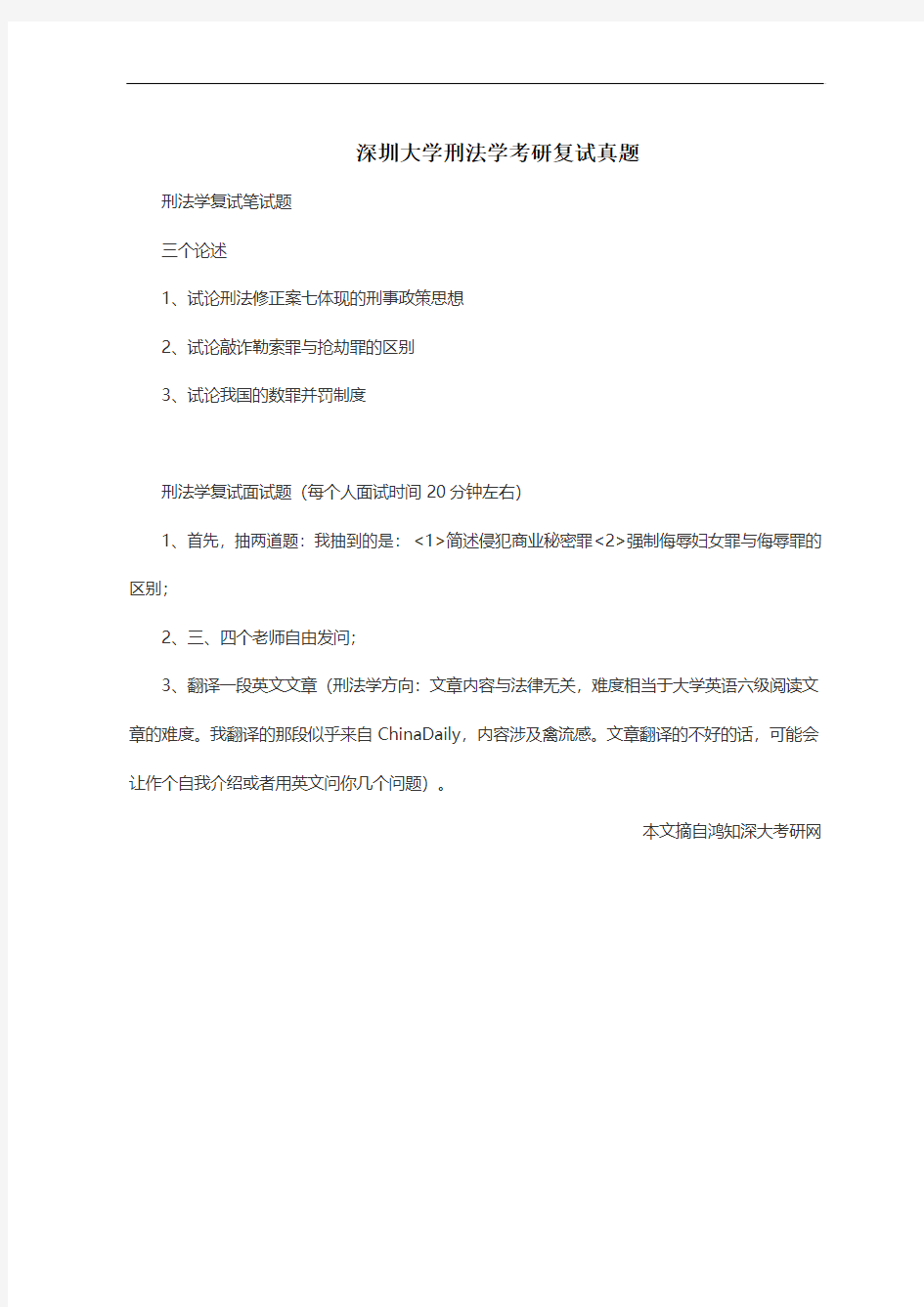 深圳大学刑法学考研复试真题