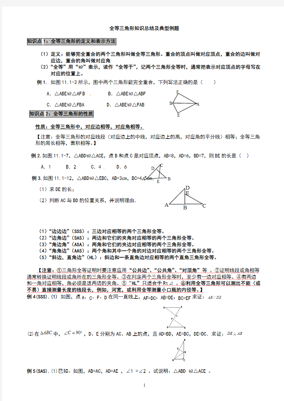 (完整版)全等三角形知识总结及典型例题,推荐文档