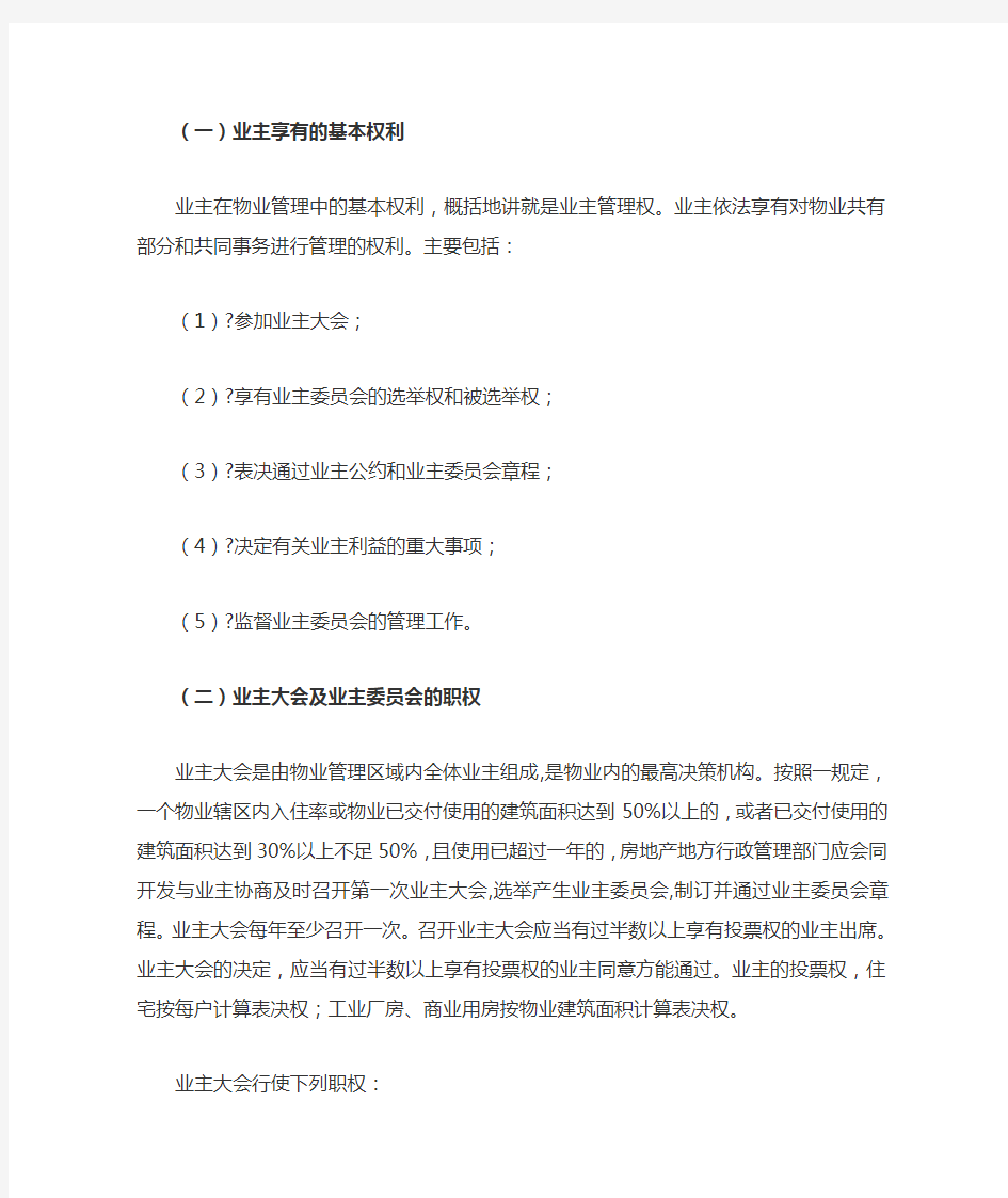 物业管理公司的权利和义务有哪些