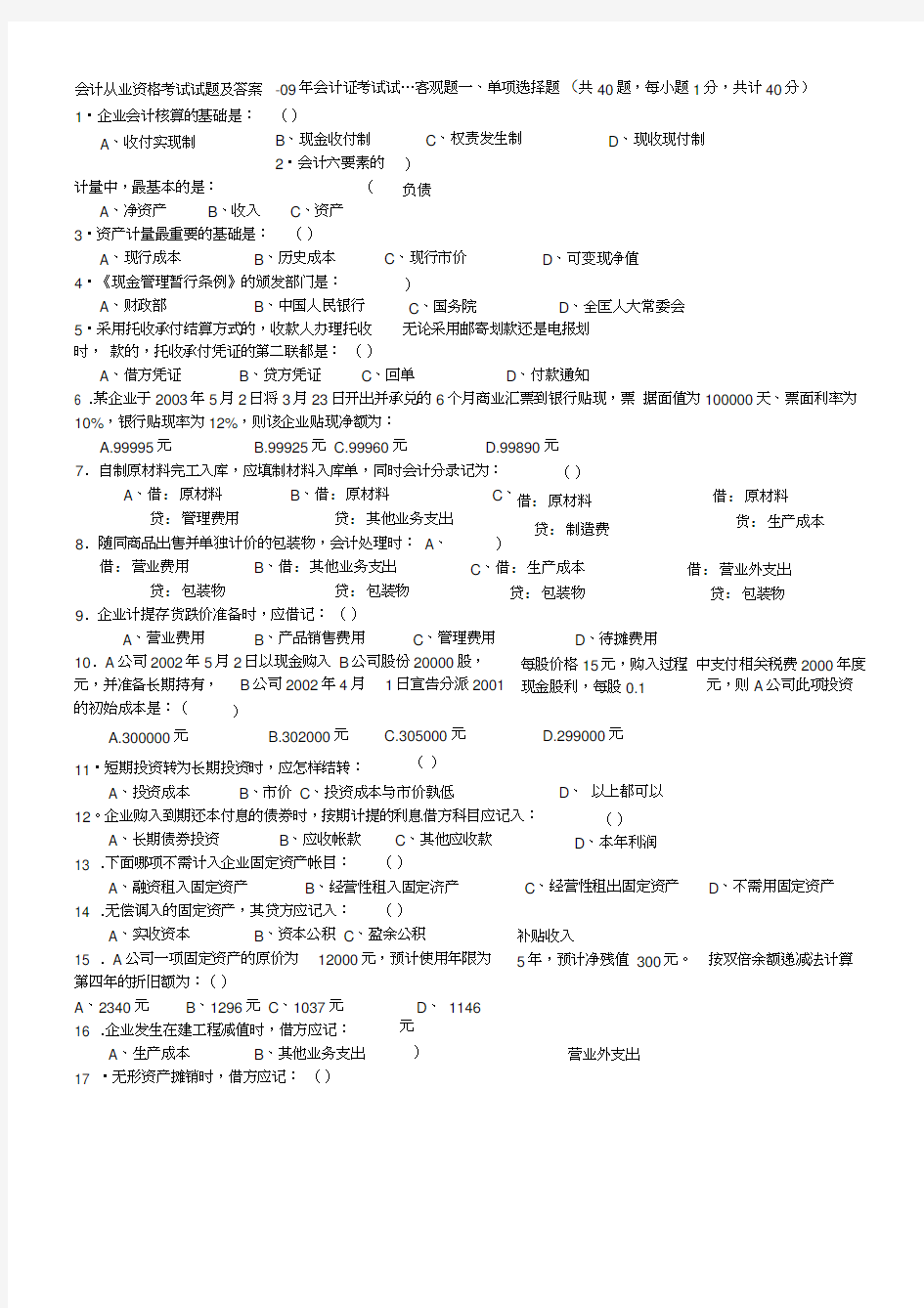 会计从业资格考试试题及答案