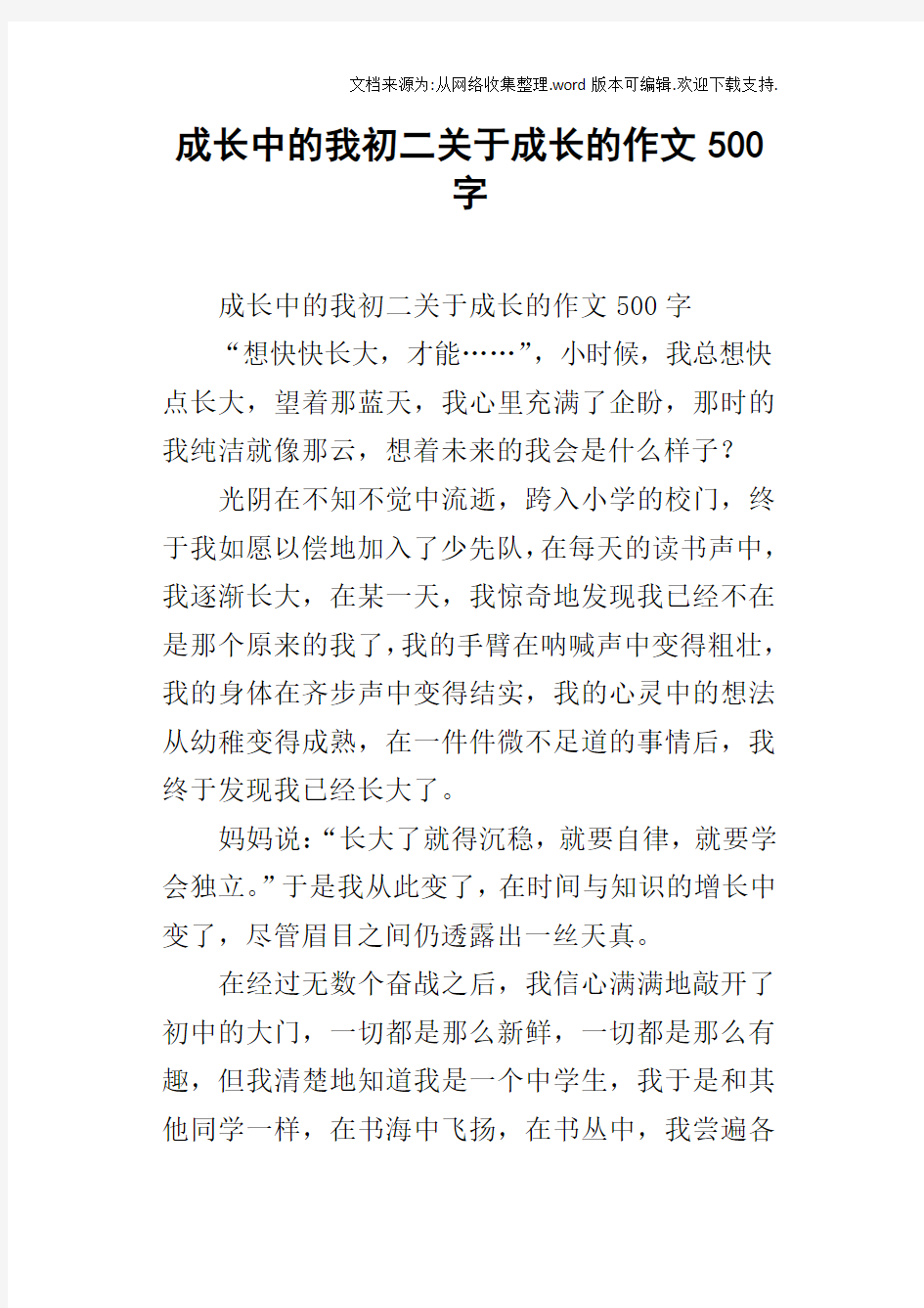 成长中的我初二关于成长的作文500字