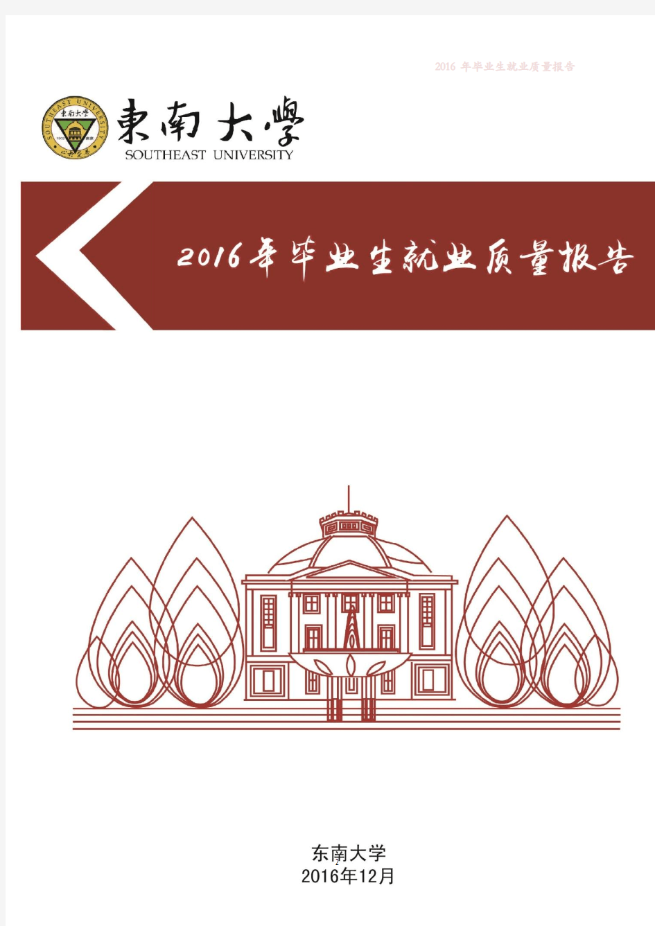 东南大学2016年毕业生就业质量报告