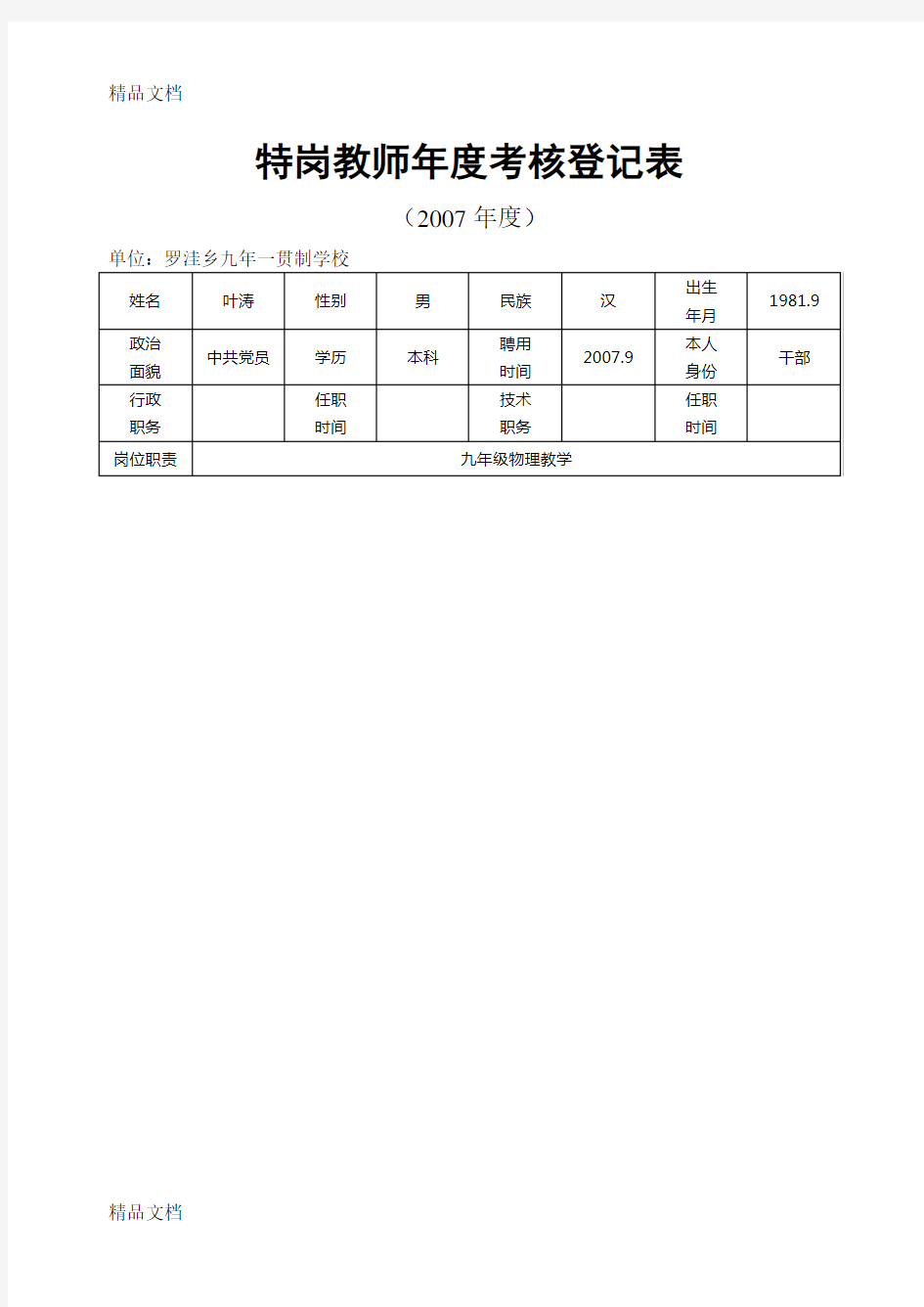 最新特岗教师年度考核登记表(1)