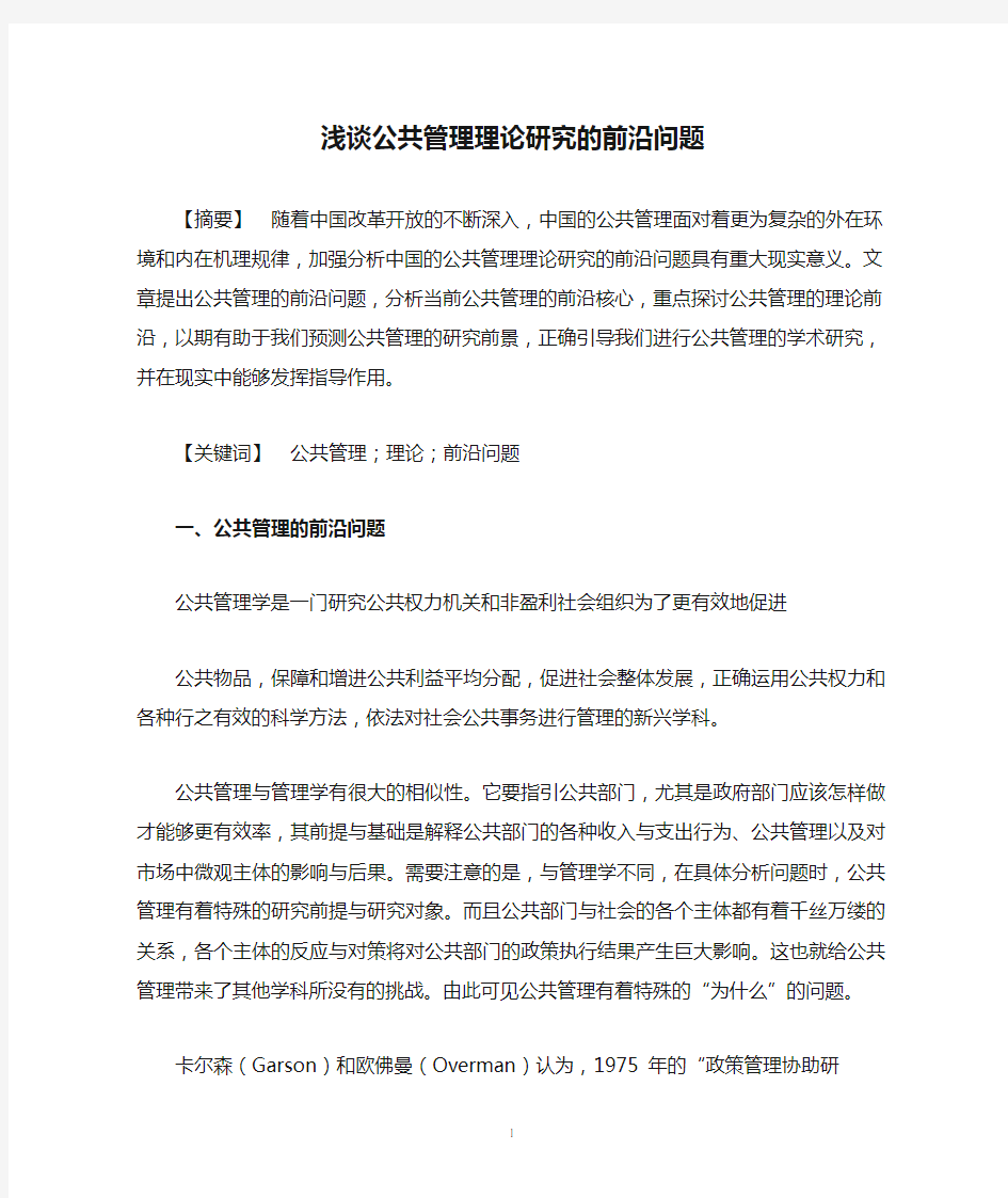 浅谈公共管理理论研究的前沿问题