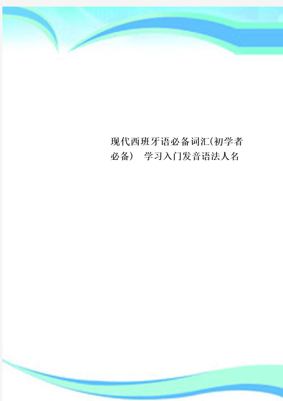 现代西班牙语必备词汇(初学者必备)  学习入门发音语法人名