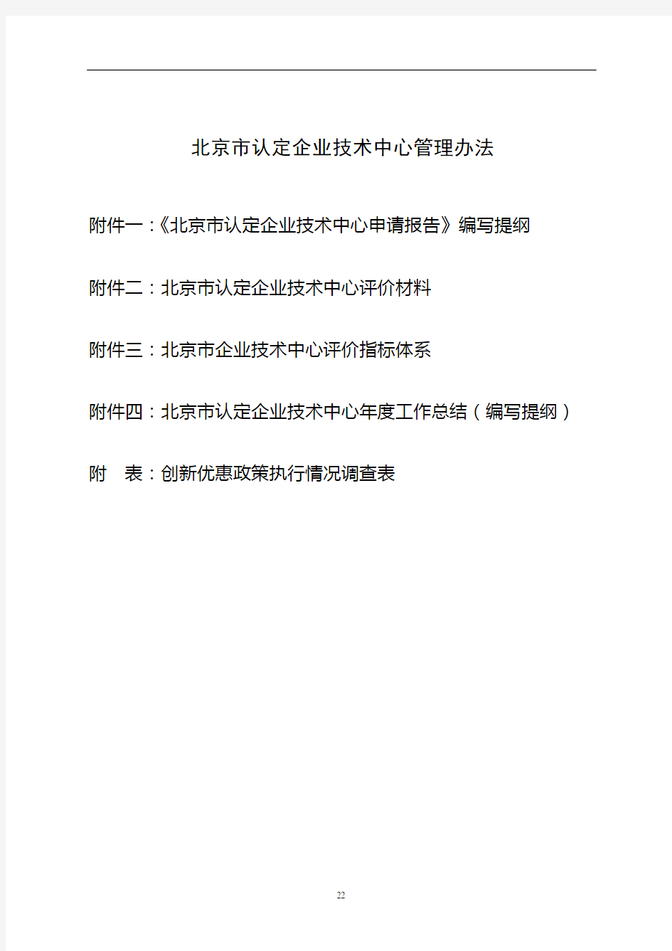 北京市认定企业技术中心管理办法
