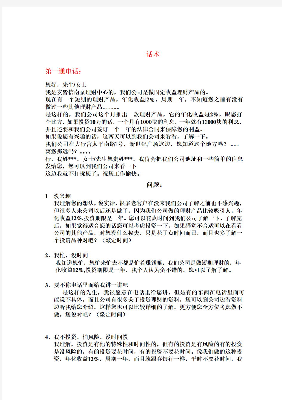 员工培训  电话销售话术和常见的问题