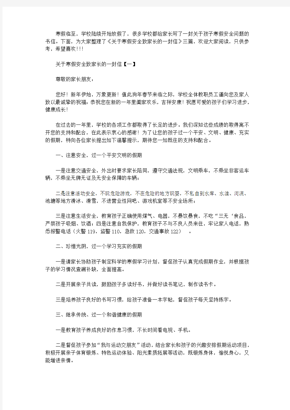 关于寒假安全致家长的一封信