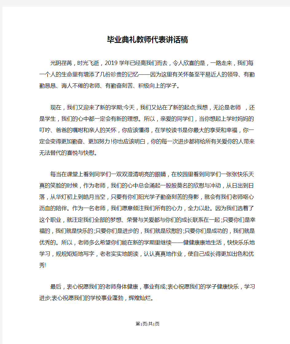 毕业典礼教师代表讲话稿