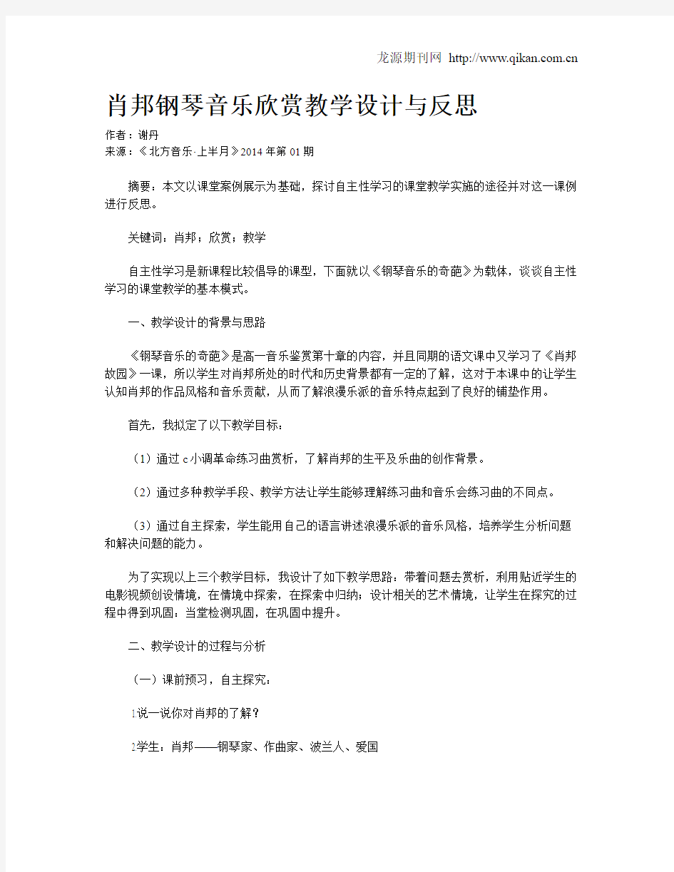 肖邦钢琴音乐欣赏教学设计与反思