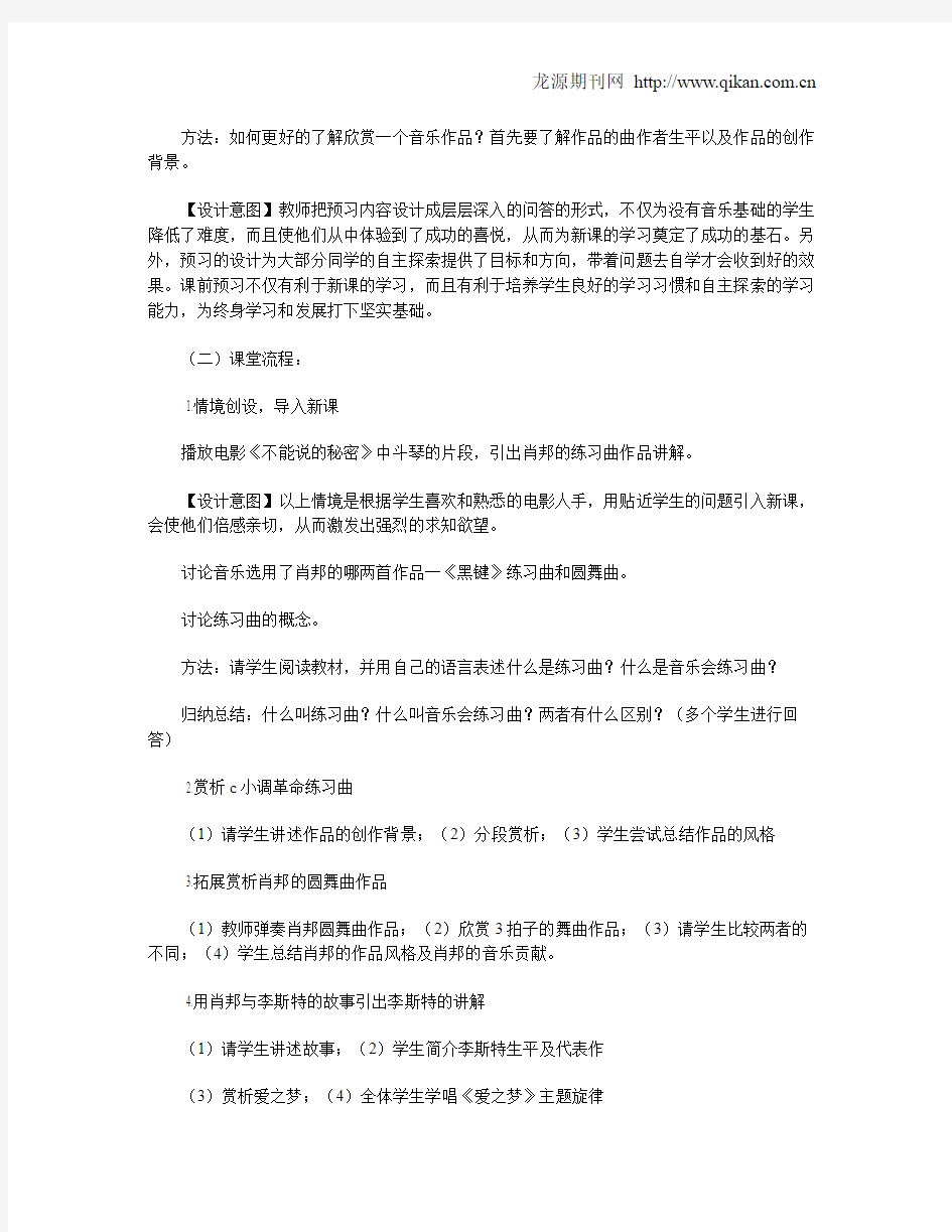 肖邦钢琴音乐欣赏教学设计与反思