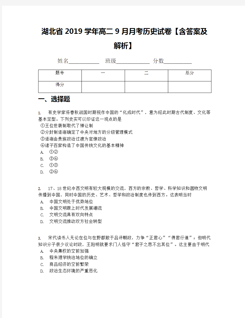 湖北省2019学年高二9月月考历史试卷【含答案及解析】