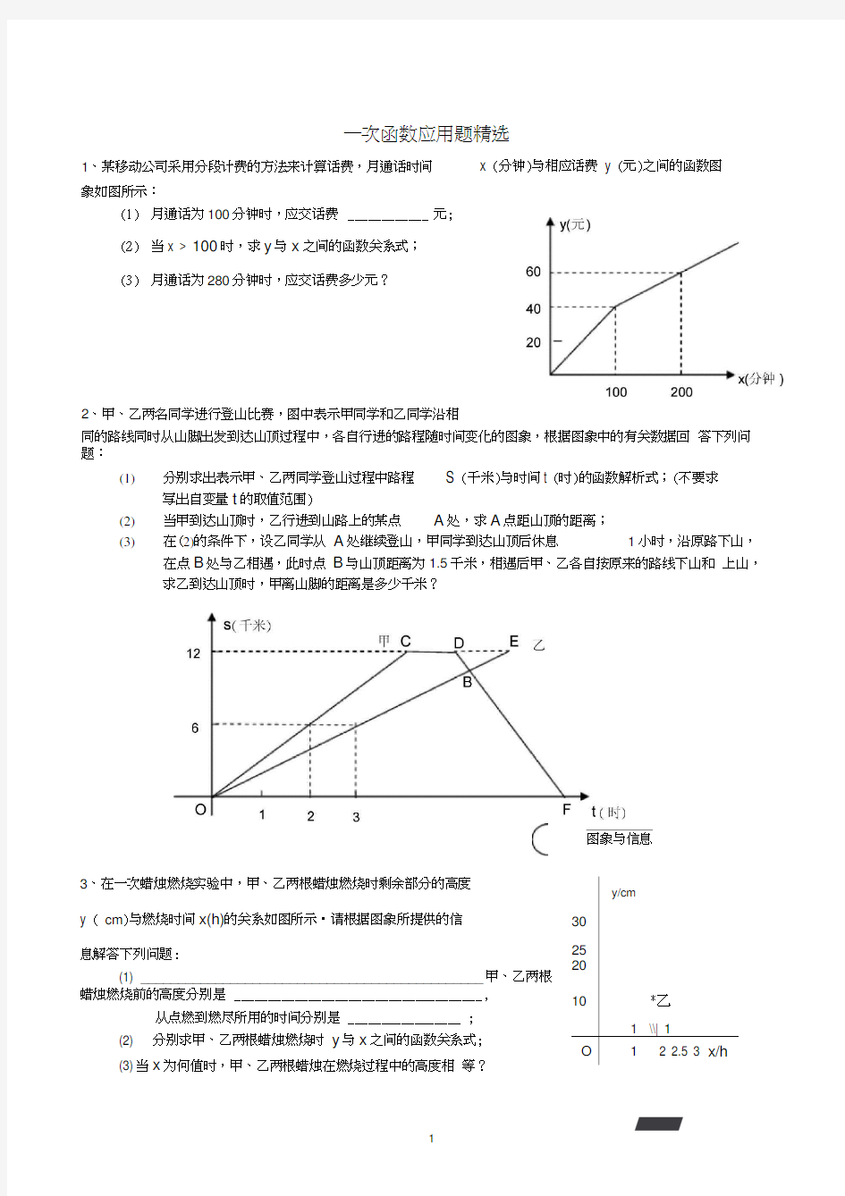 一次函数应用题精选